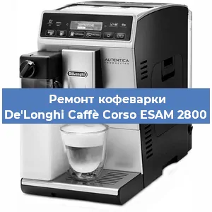 Ремонт кофемашины De'Longhi Caffè Corso ESAM 2800 в Краснодаре